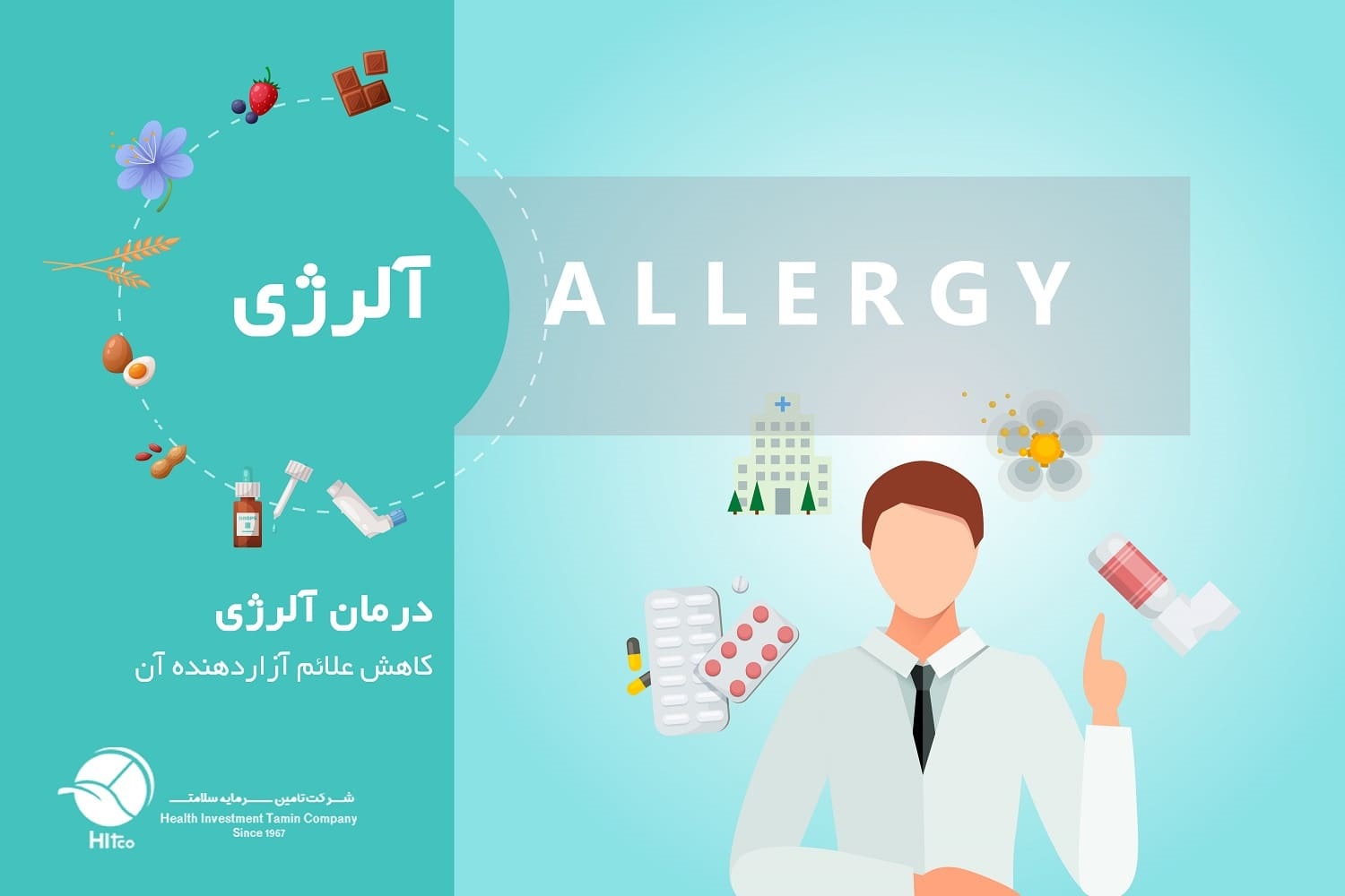 درمان آلرژی