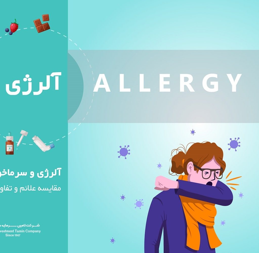 تفاوت آلرژی و سرماخوردگی