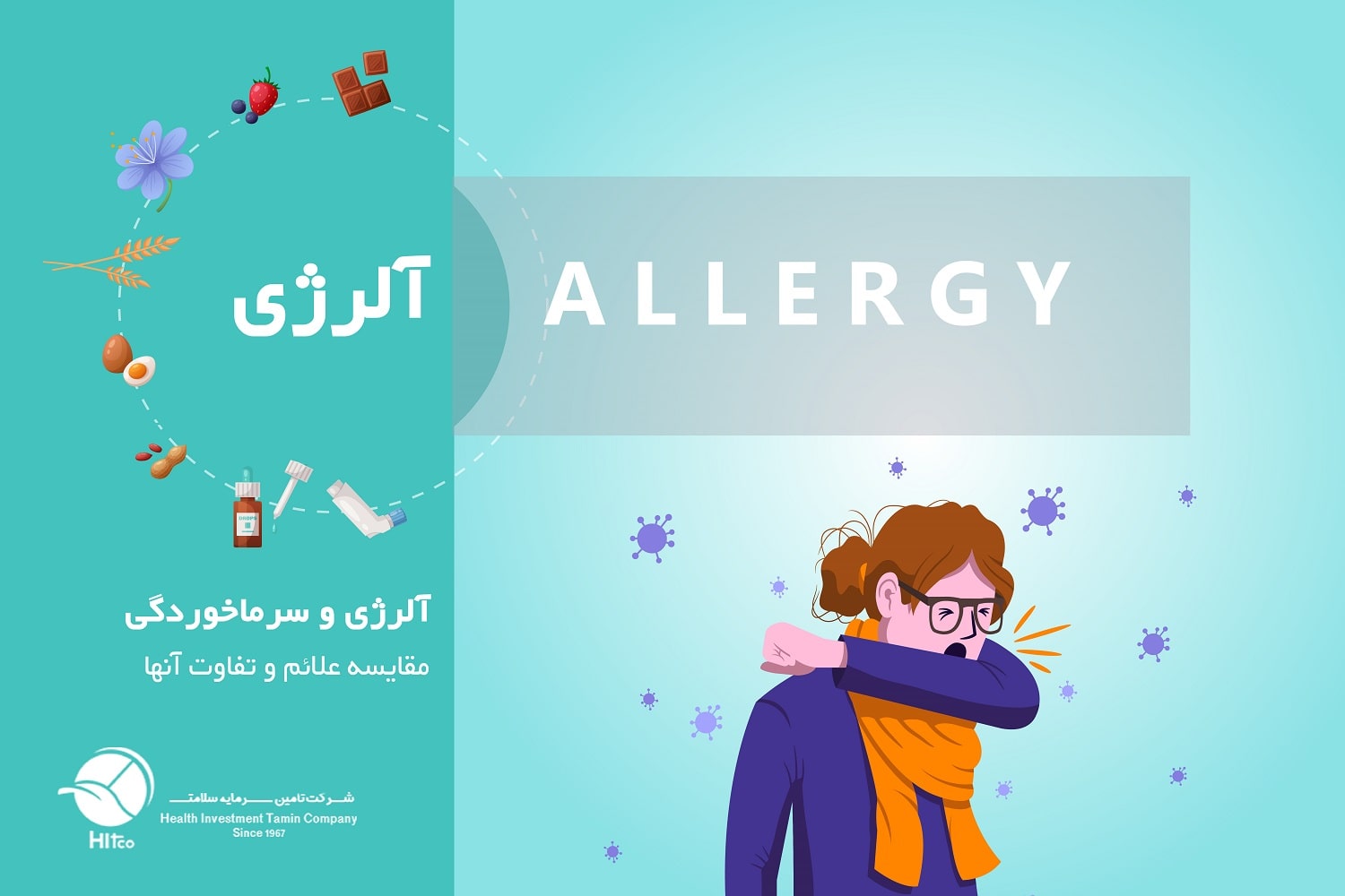 تفاوت آلرژی و سرماخوردگی