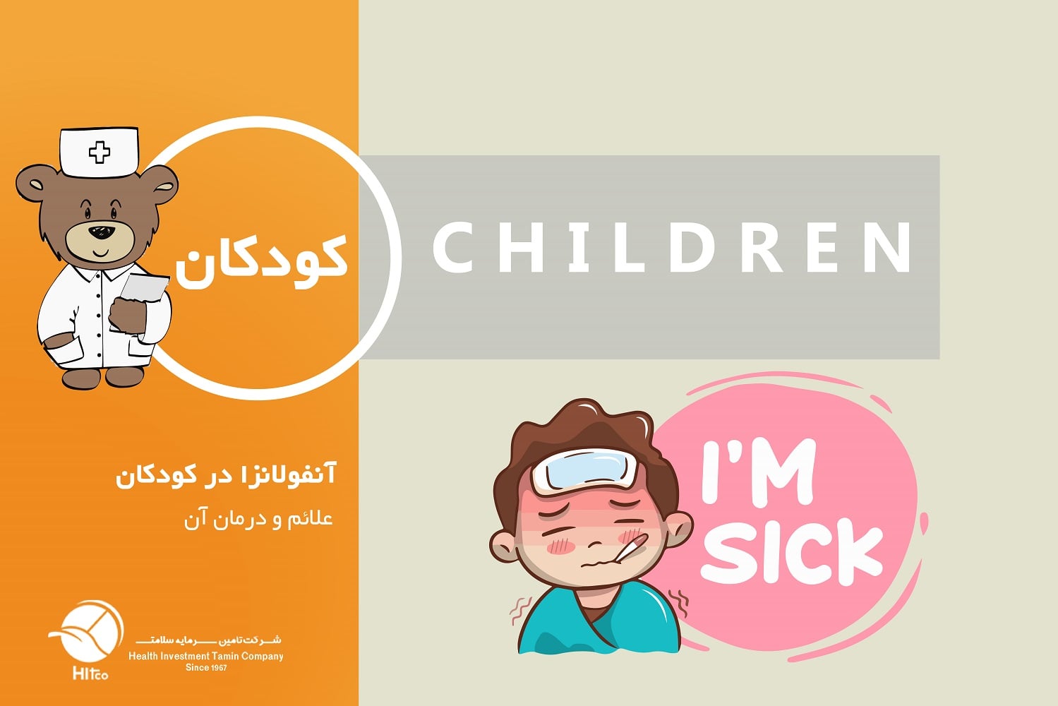 آنفولانزا در کودکان؛ علائم، درمان و پیشگیری از آن