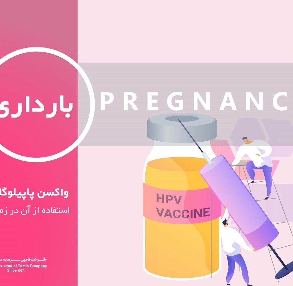 واکسن HPV در بارداری