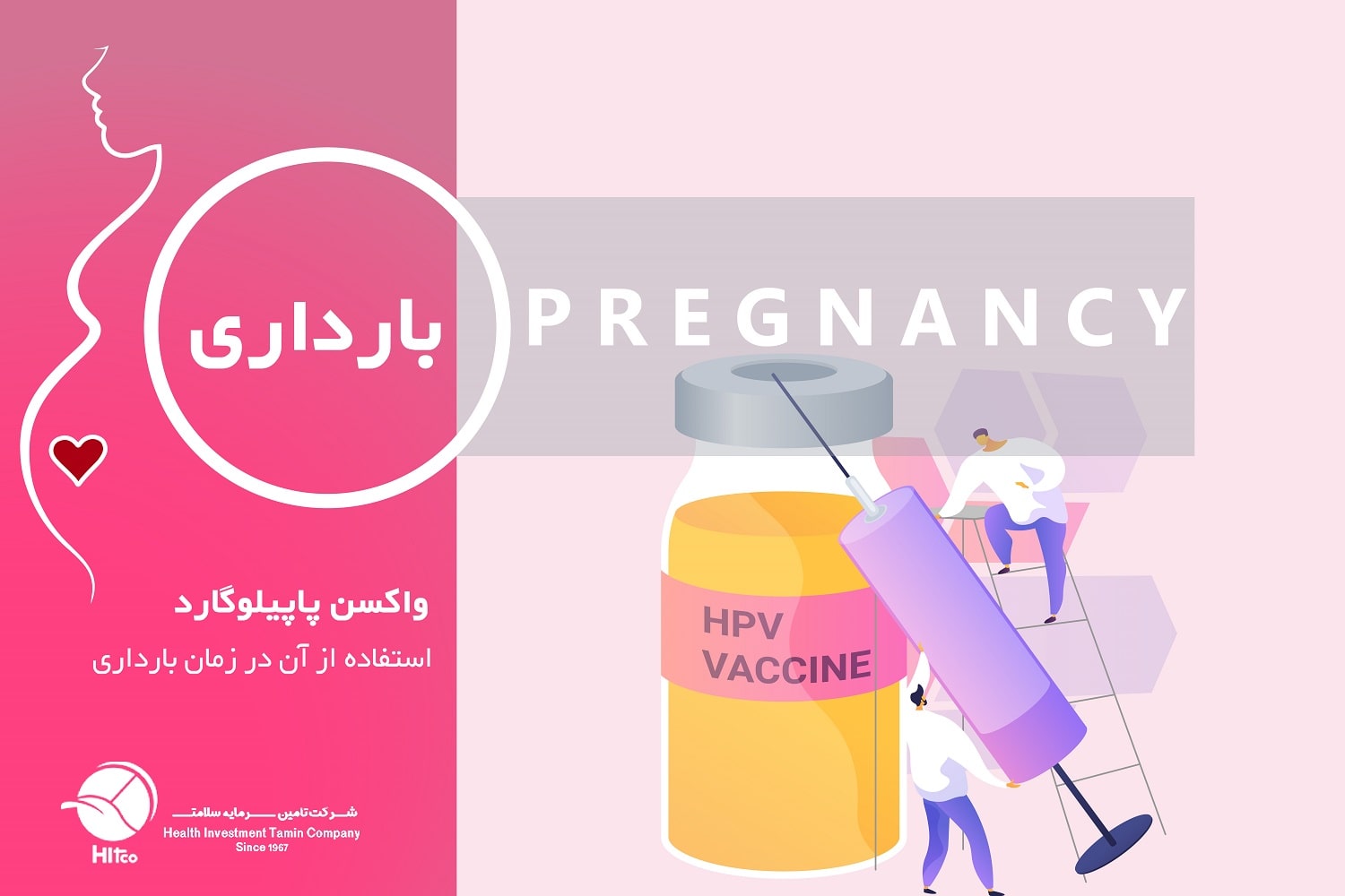 واکسن HPV در بارداری