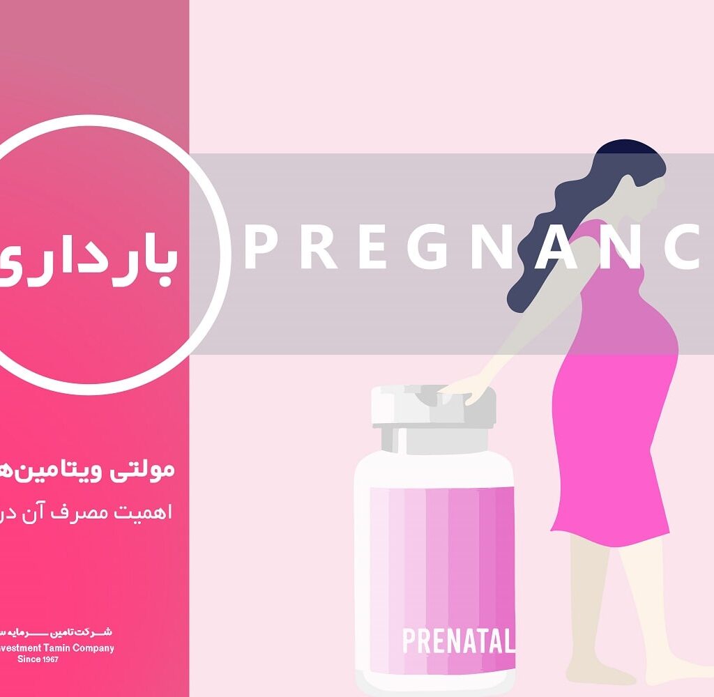 اهمیت مصرف مولتی ویتامین در بارداری