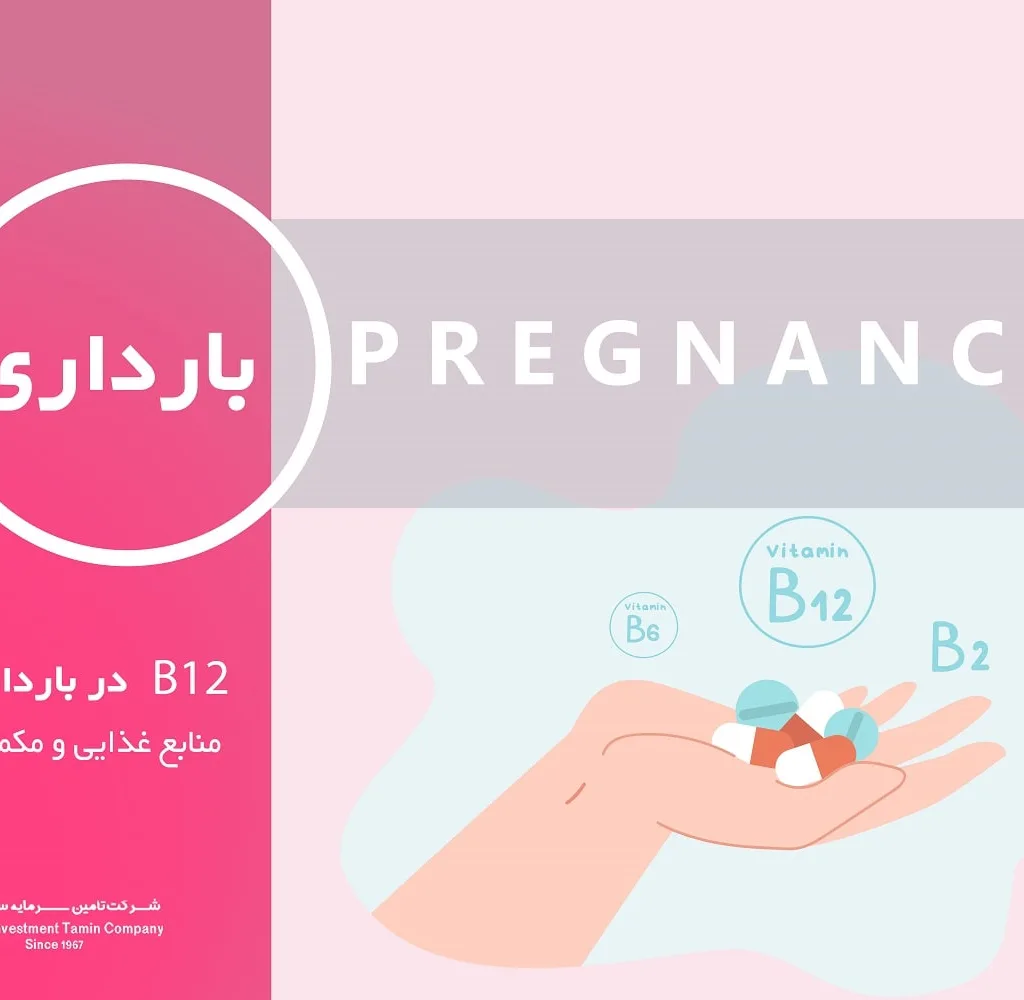 نقش ویتامین B12 در بارداری