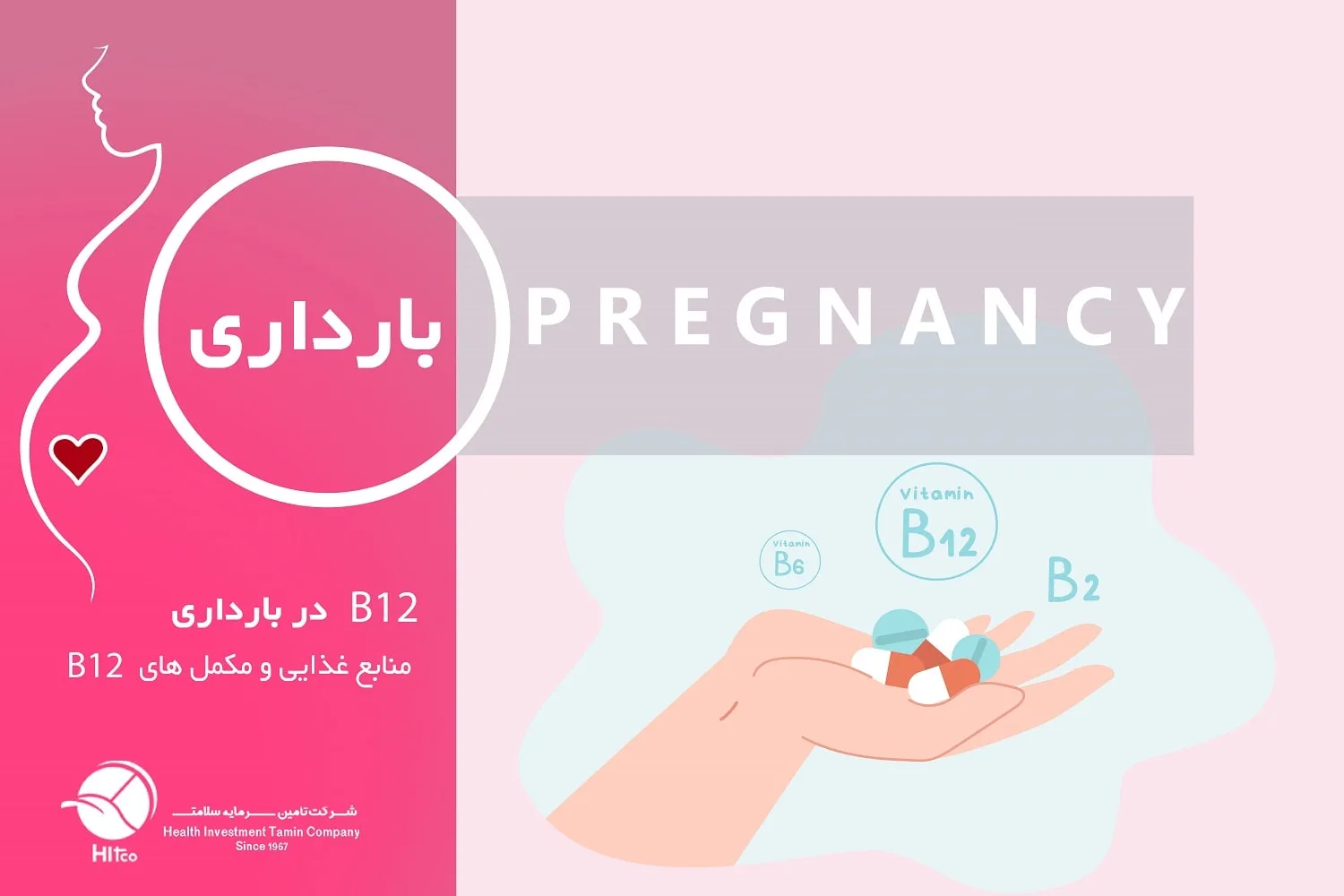 نقش ویتامین B12 در بارداری