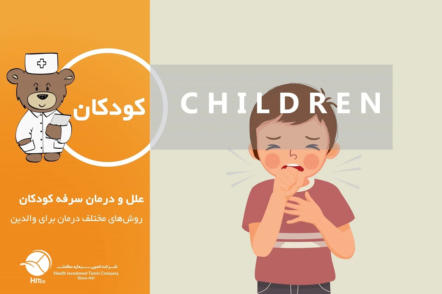 درمان سرفه کودکان