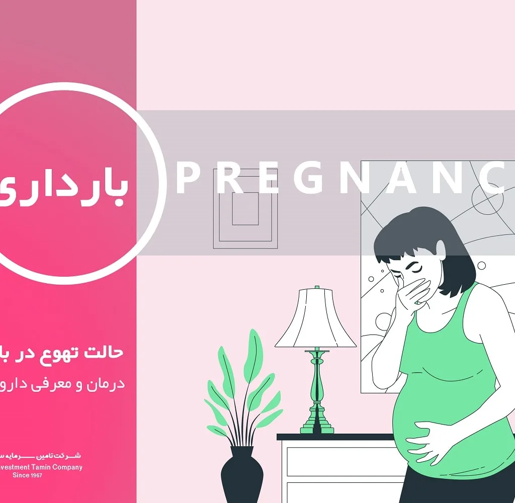 حالت تهوع بارداری