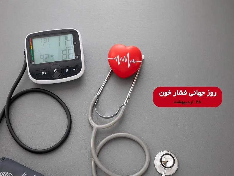 روز جهانی فشار خون
