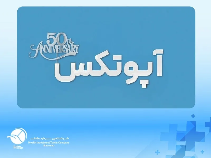 آپوتکس 50 ساله شد