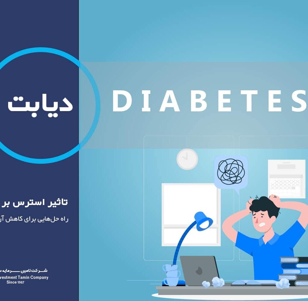 تاثیر استرس بر دیابت